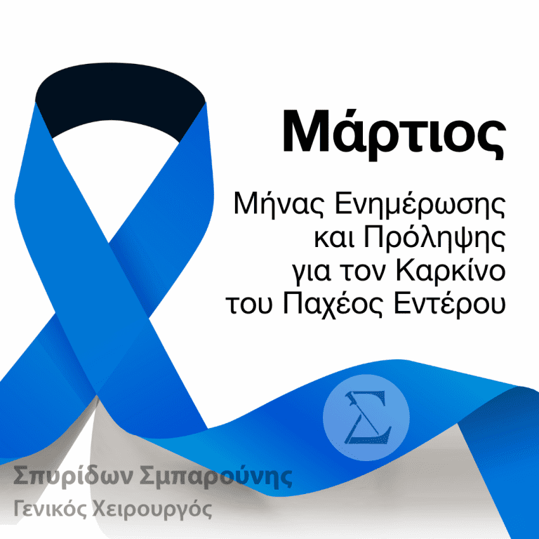 Μάρτιος - Μήνας Ενημέρωσης και Πρόληψης για τον Καρκίνο του Παχέος Εντέρου
