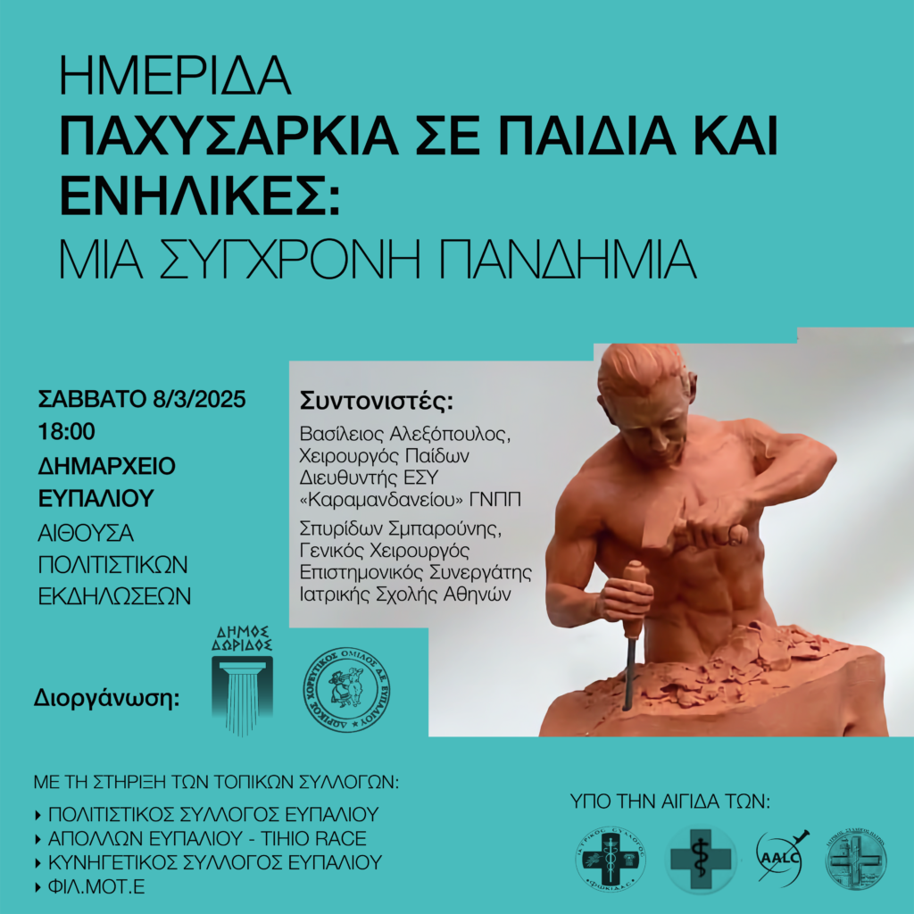 Παχυσαρκία - Ημερίδα στο Ευπάλιο Δωρίδας στις 8 Μαρτίου 2025