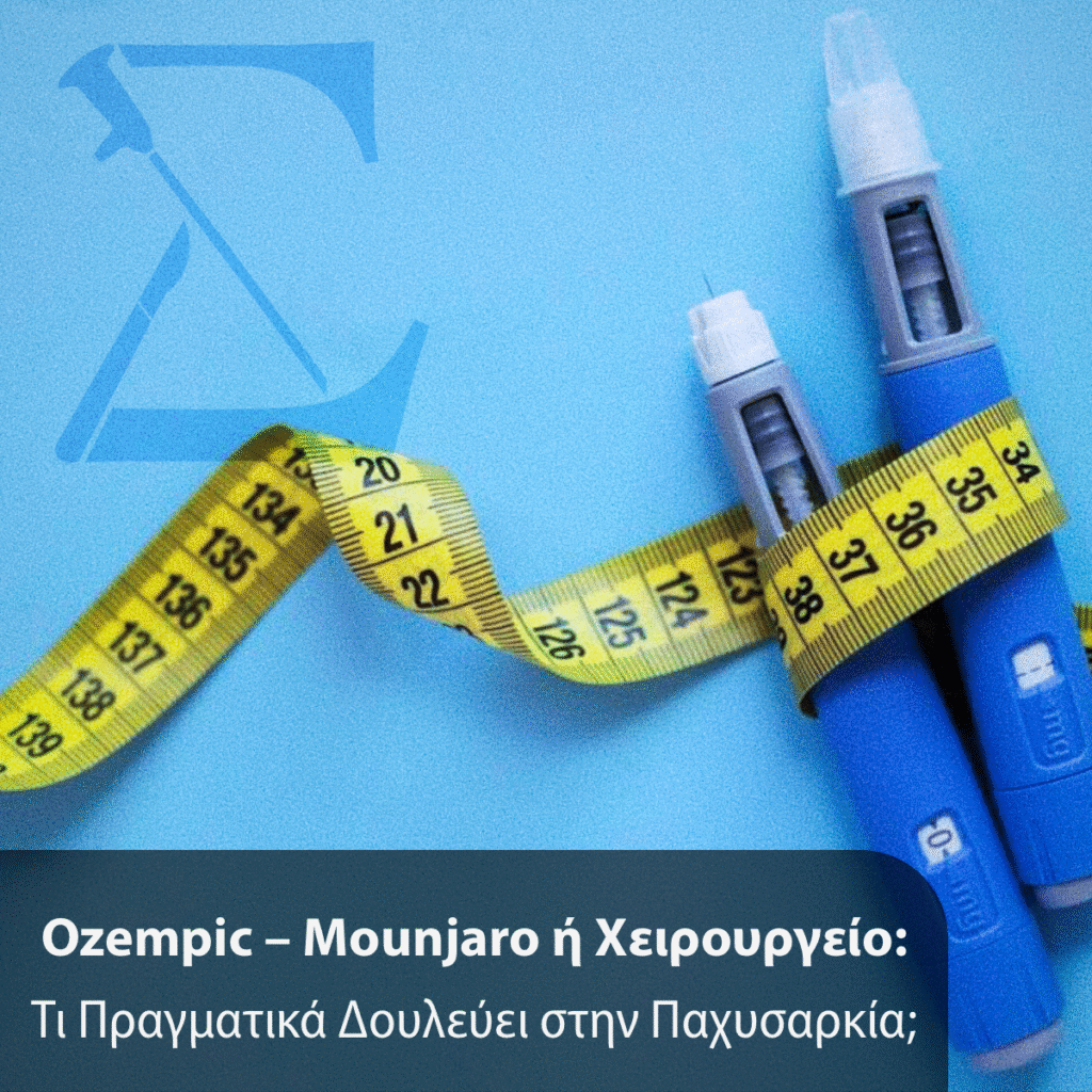 Παχυσαρκία: Φαρμακευτική Θεραπεία με GLP-1 Ανάλογα (Ozempic/Mounjaro) ή Χειρουργείο;