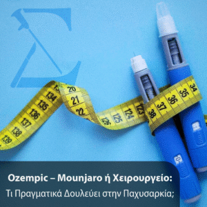 Παχυσαρκία: Φαρμακευτική Θεραπεία με GLP-1 Ανάλογα (Ozempic/Mounjaro) ή Χειρουργείο;