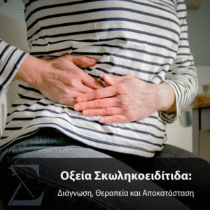 Οξεία Σκωληκοειδίτιδα - Διάγνωση, Θεραπεία και Αποκατάσταση