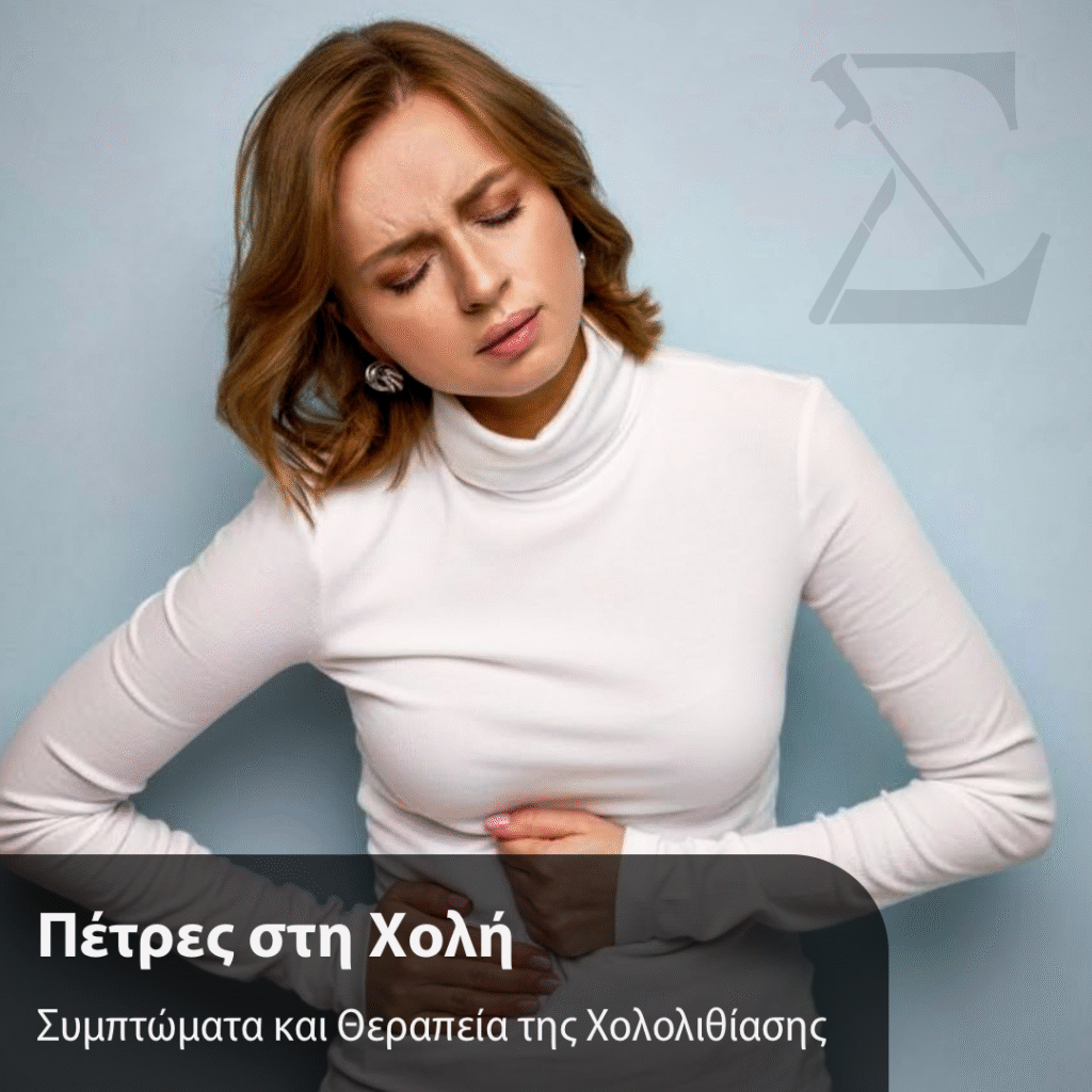 Πέτρες στη χολή: διάγνωση, θεραπεία, χειρουργείο