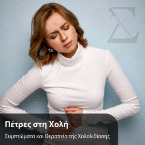 Πέτρες στη χολή: διάγνωση, θεραπεία, χειρουργείο